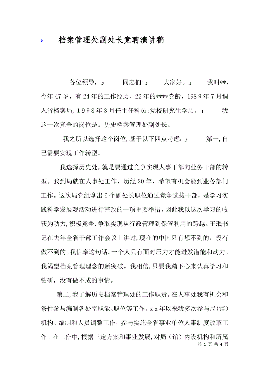 档案管理处副处长竞聘演讲稿_第1页