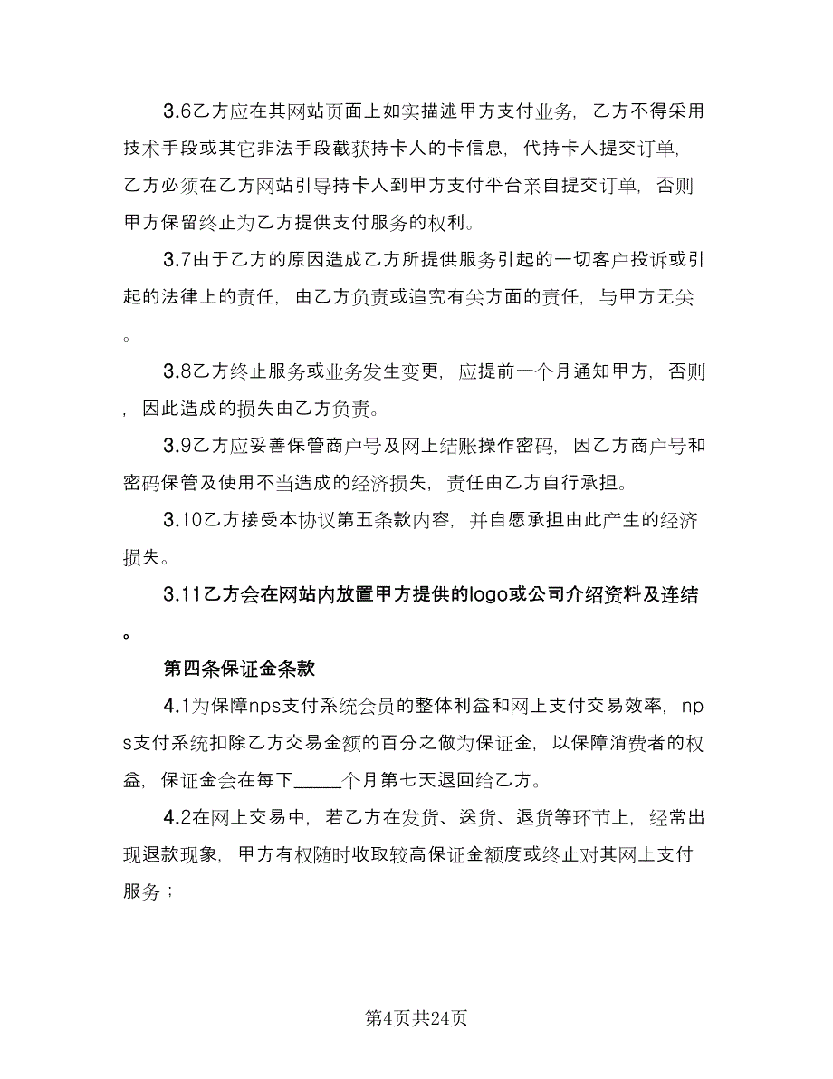 NPS支付系统合作协议书（3篇）.doc_第4页