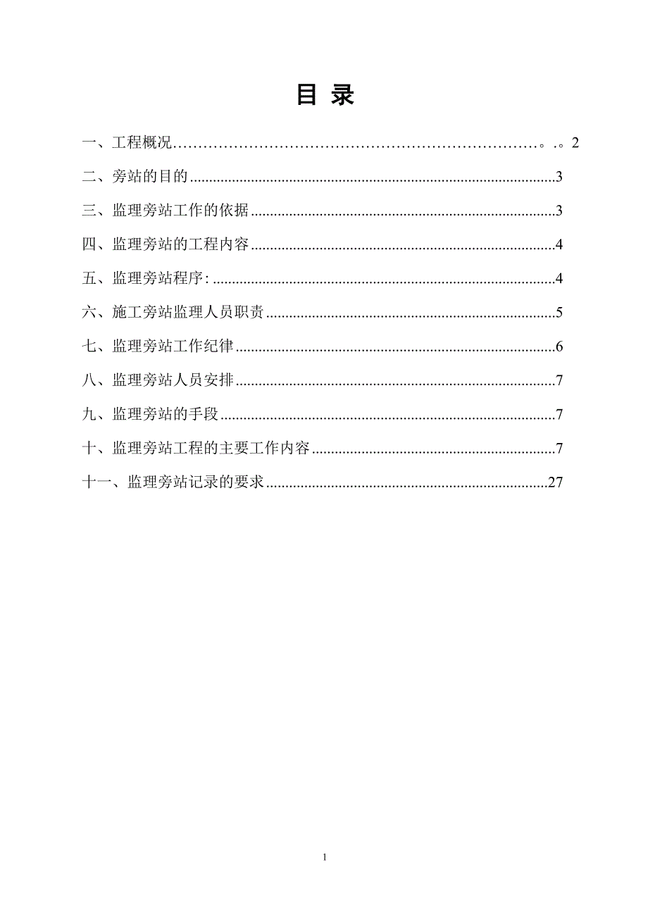 公路工程监理旁站方案.doc_第2页