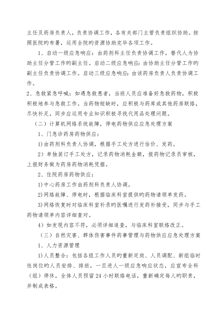 2023年医院突发事件药事管理与药品供应应急预案_第2页