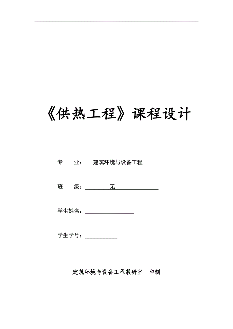 毕业论文某小区住宅楼供热工程设计07669_第1页