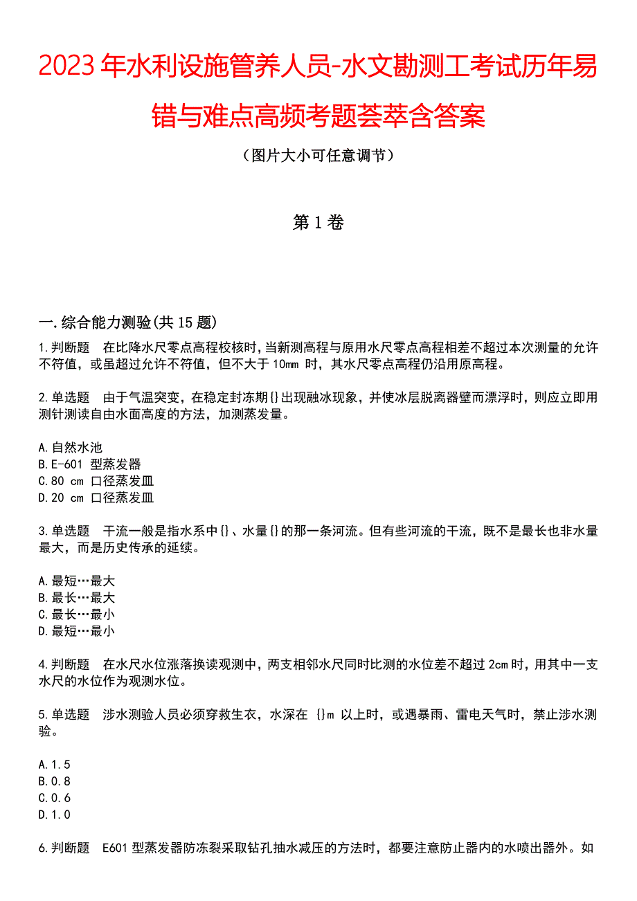 2023年水利设施管养人员-水文勘测工考试历年易错与难点高频考题荟萃含答案_第1页