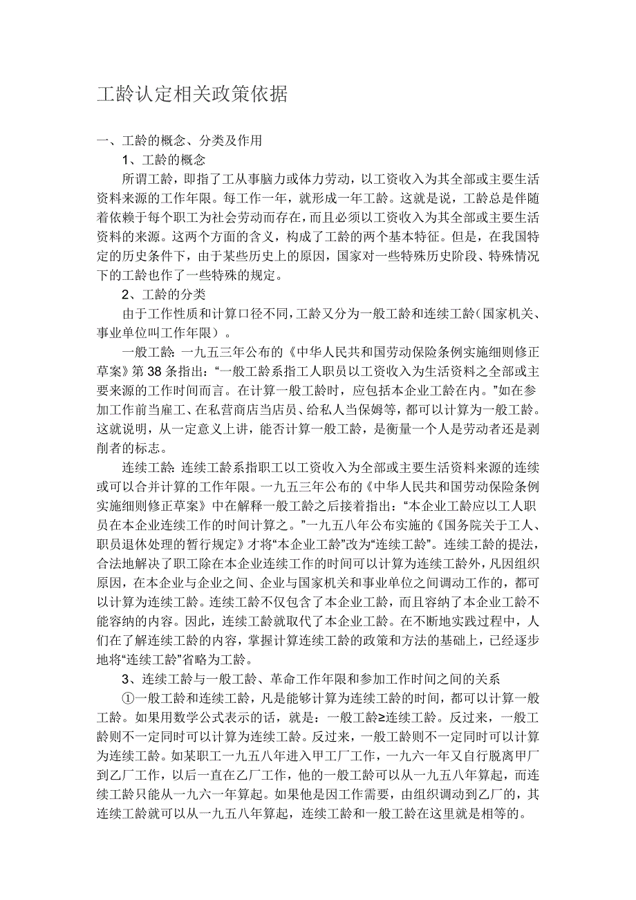 工龄认定相关政策依据.doc_第1页