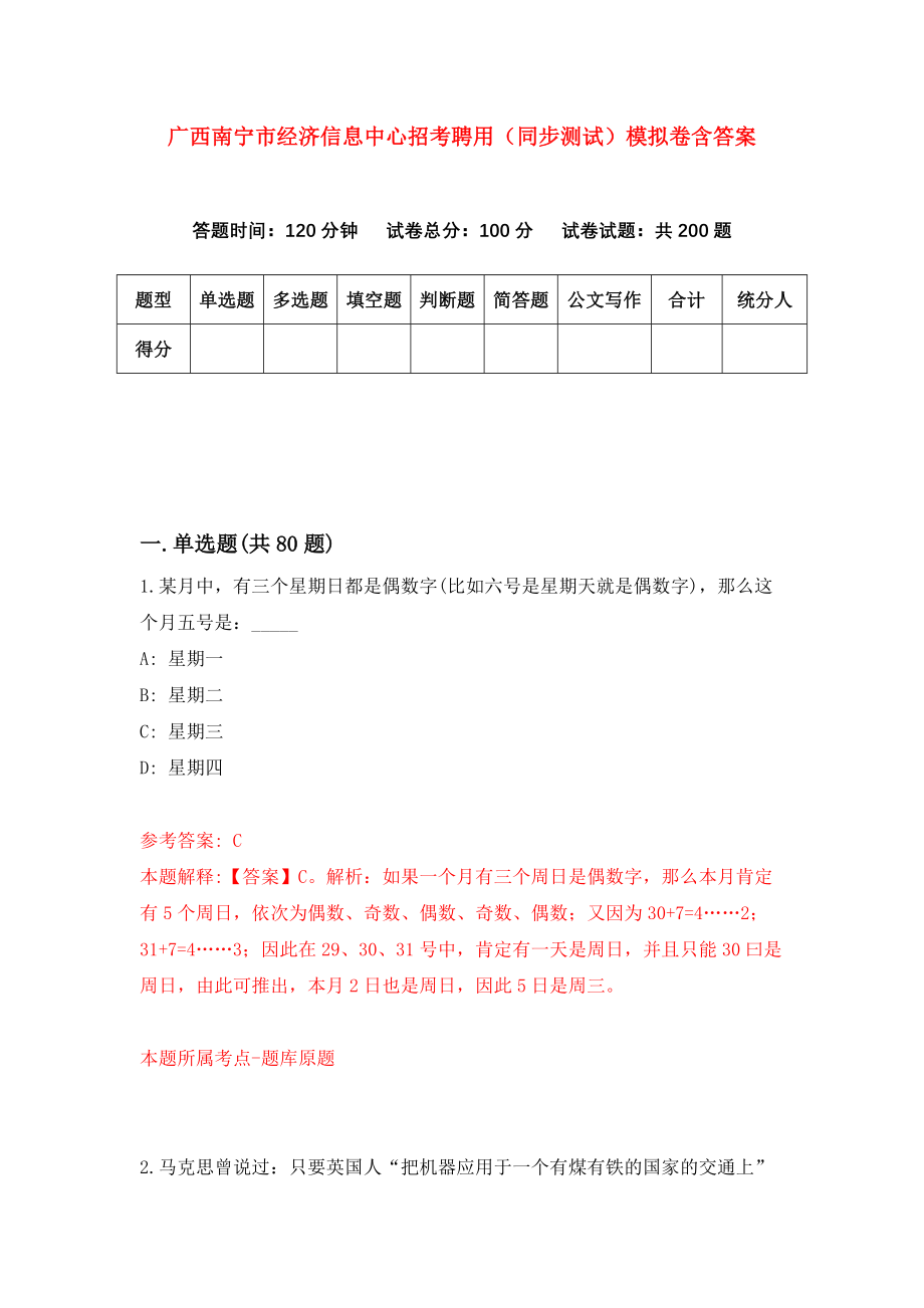 广西南宁市经济信息中心招考聘用（同步测试）模拟卷含答案（1）