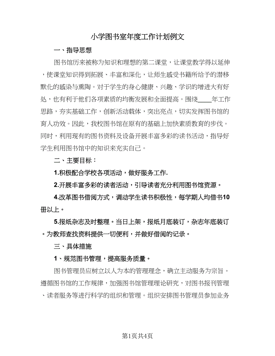 小学图书室年度工作计划例文（2篇）.doc_第1页