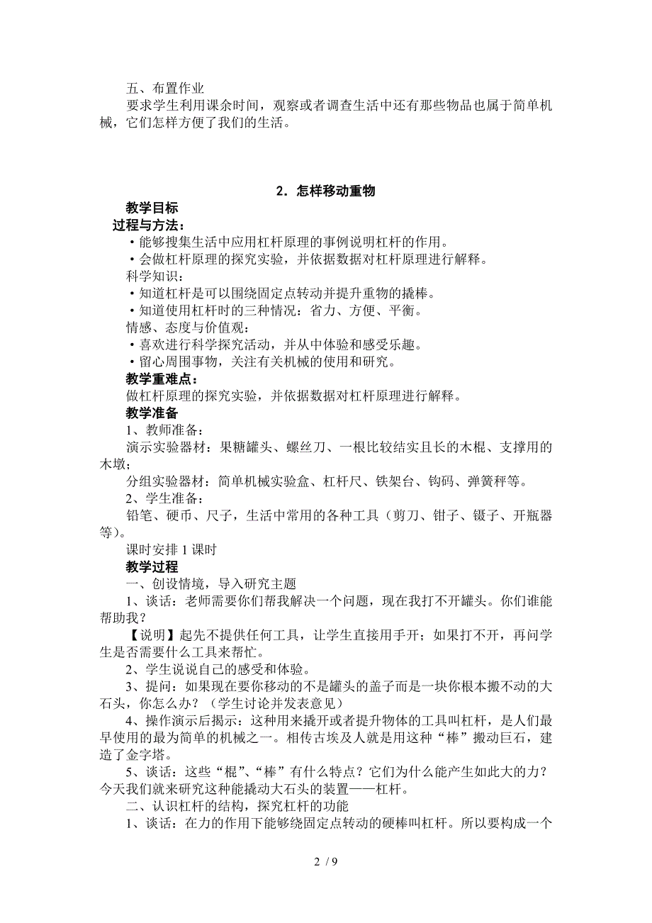 苏教版五年级科学下册1单元备课_第2页