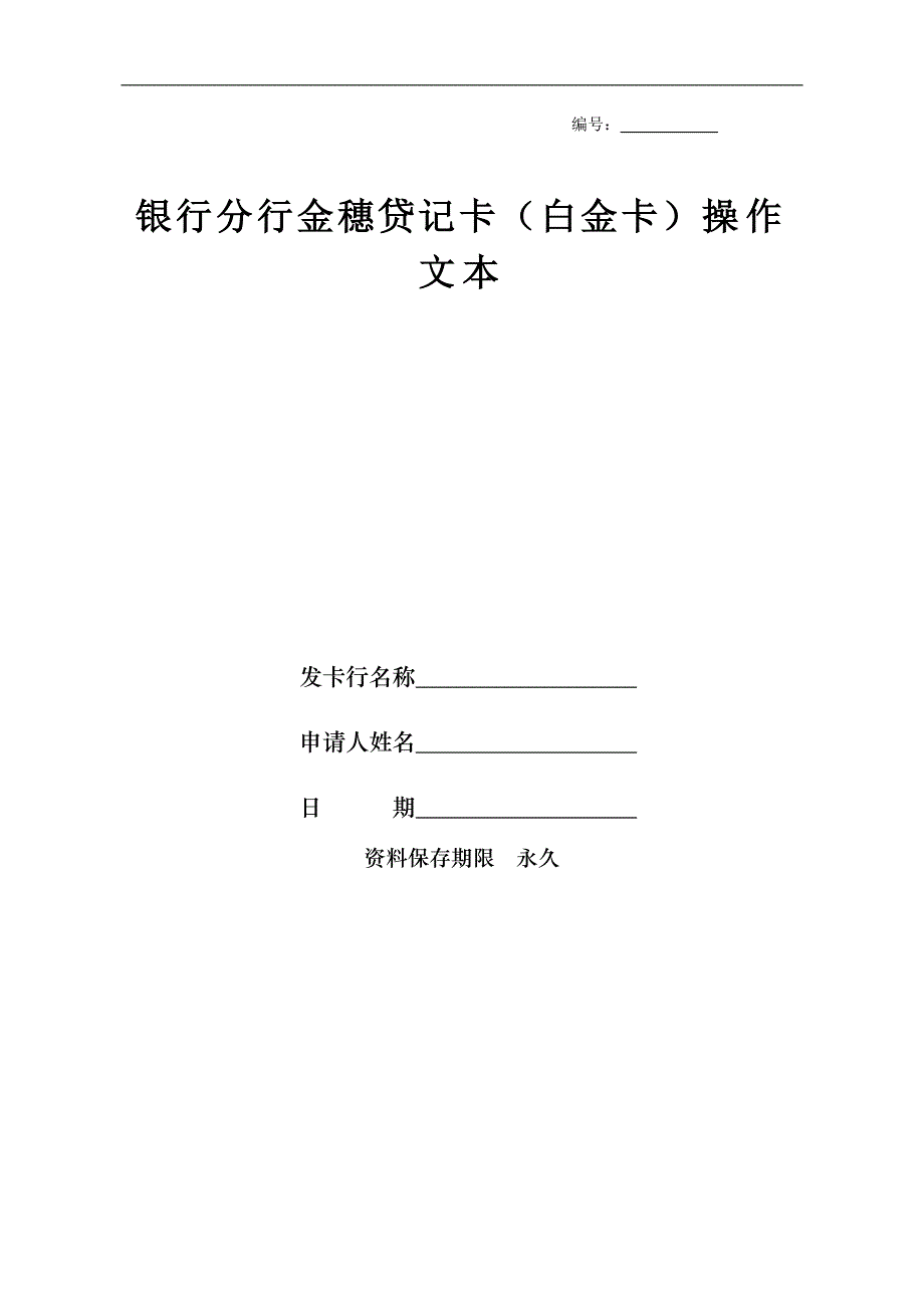 银行分行金穗贷记卡（白金卡）操作文本_第1页
