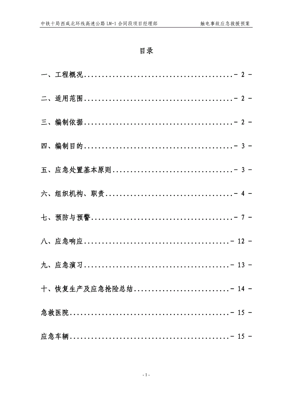 高速公路建设触电事故应急预案_第1页