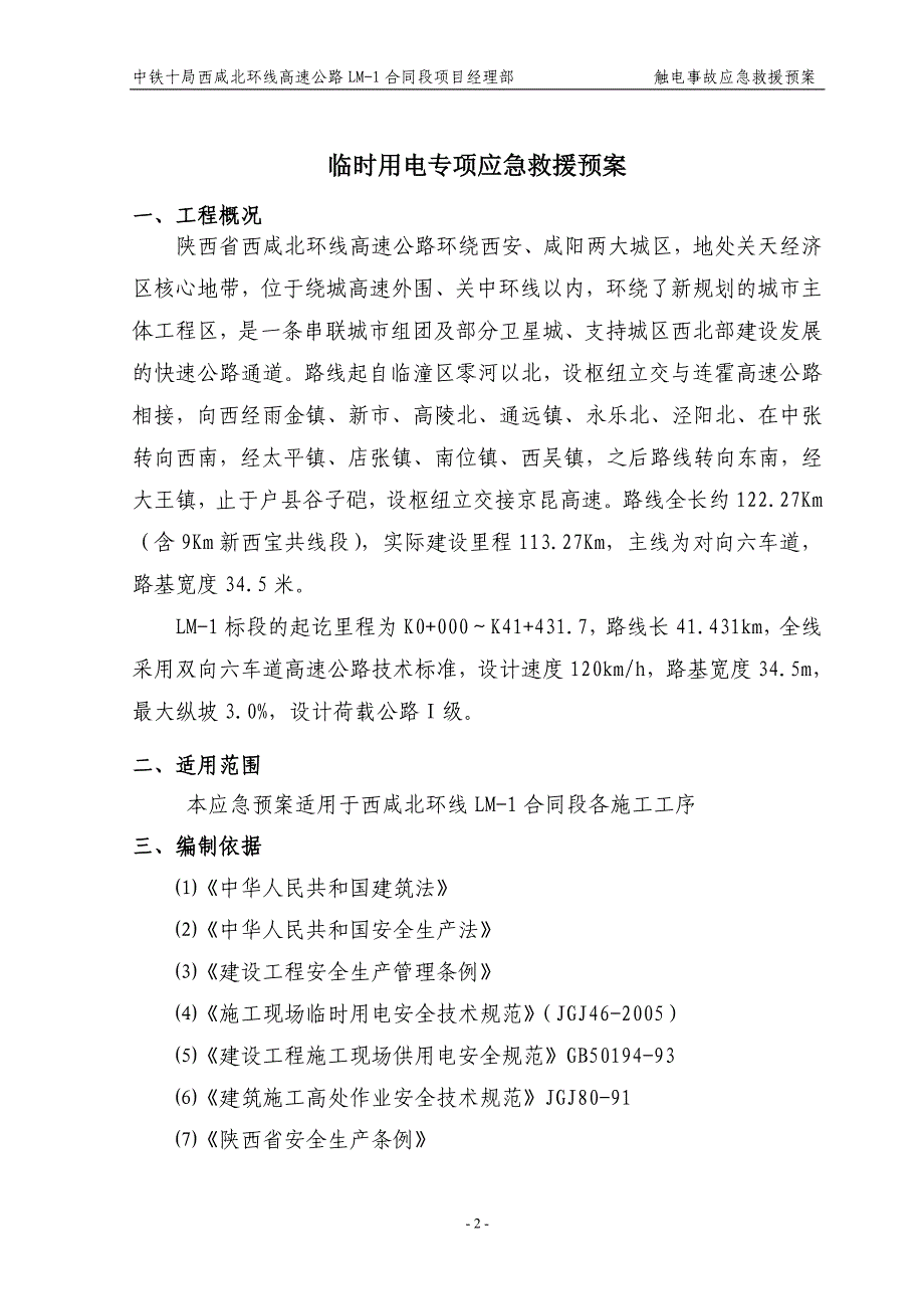 高速公路建设触电事故应急预案_第2页