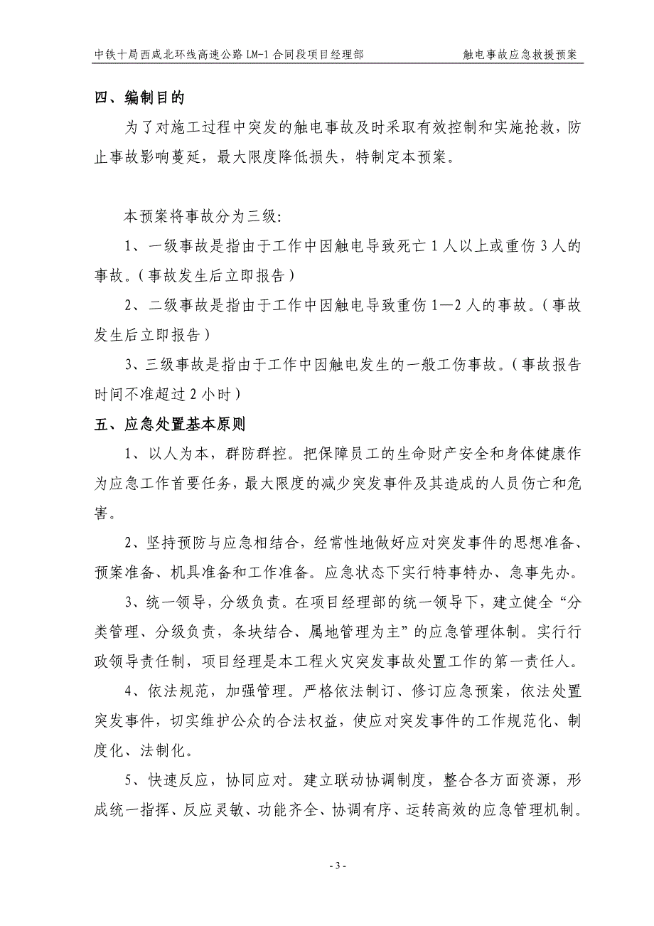 高速公路建设触电事故应急预案_第3页