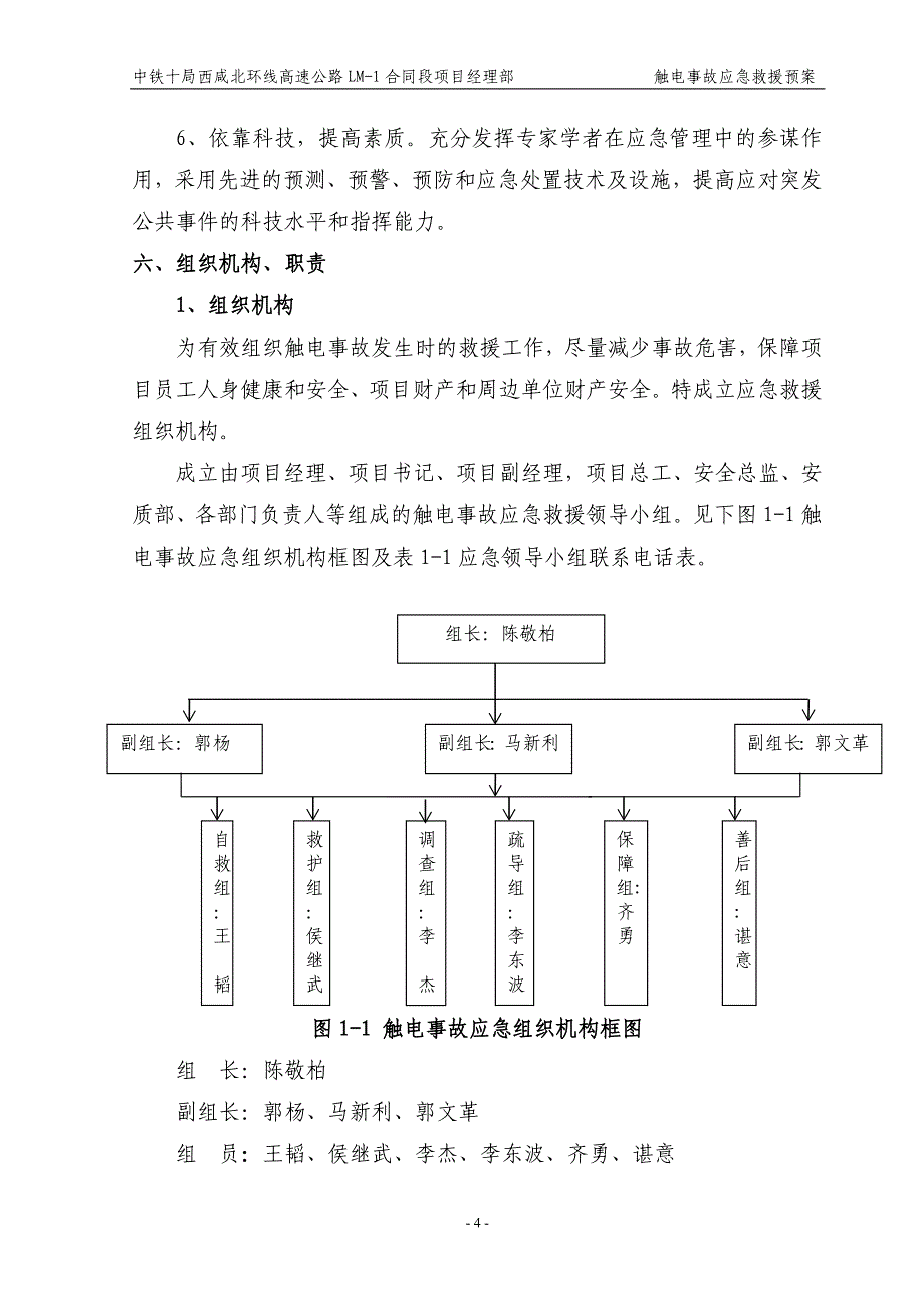 高速公路建设触电事故应急预案_第4页