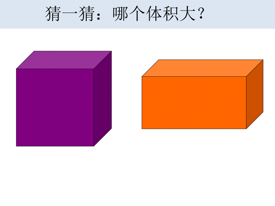 精品人教版数学小学五年级下册体积和体积单位课件可编辑_第3页