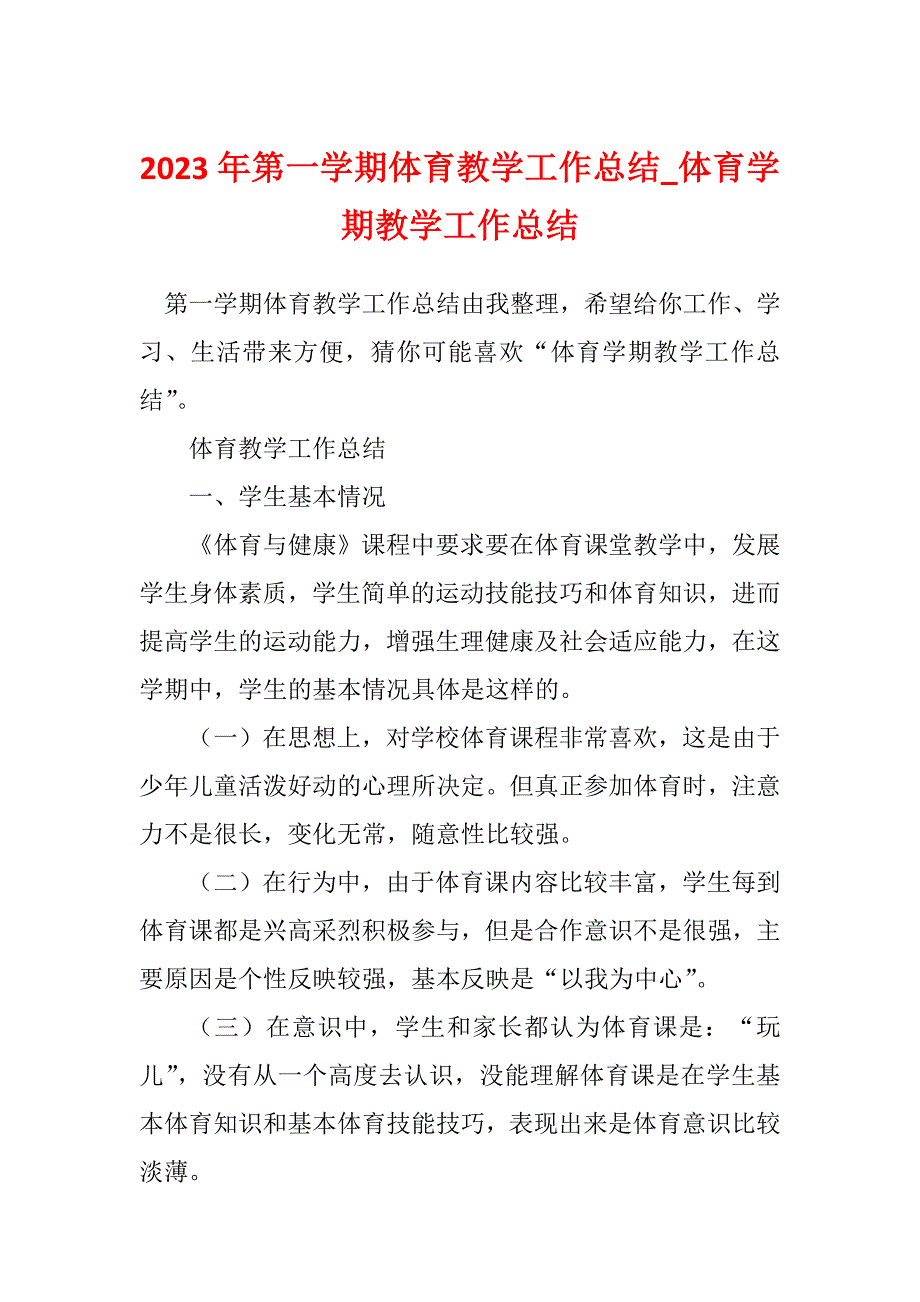 2023年第一学期体育教学工作总结_体育学期教学工作总结_1_第1页