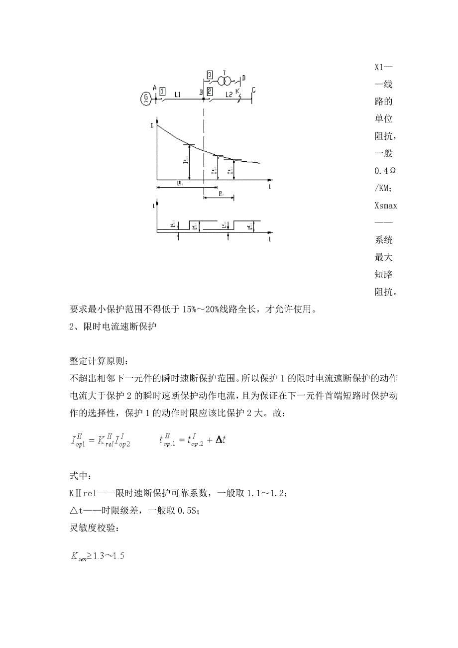 三段式电流保护的整定及计算.doc_第5页