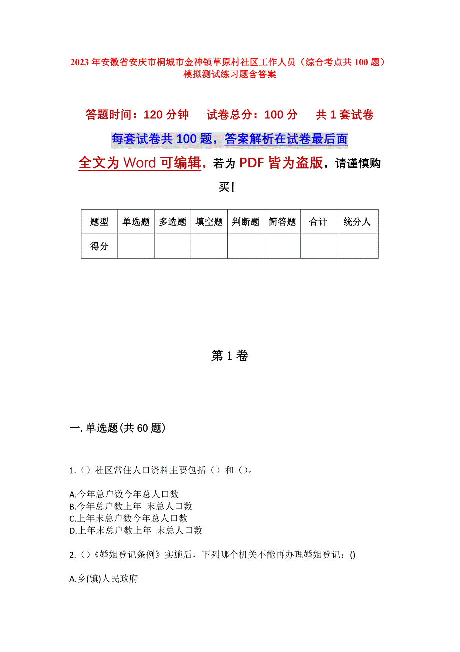 2023年安徽省安庆市桐城市金神镇草原村社区工作人员（综合考点共100题）模拟测试练习题含答案_第1页