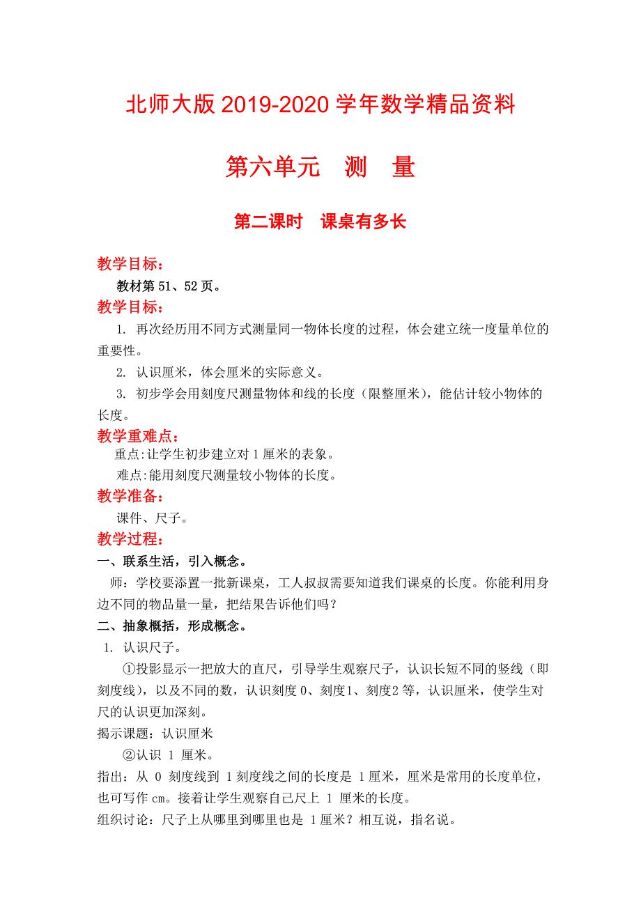 【北师大版】小学数学二年级上册第六单元第二课时课桌有多长 教案_第1页