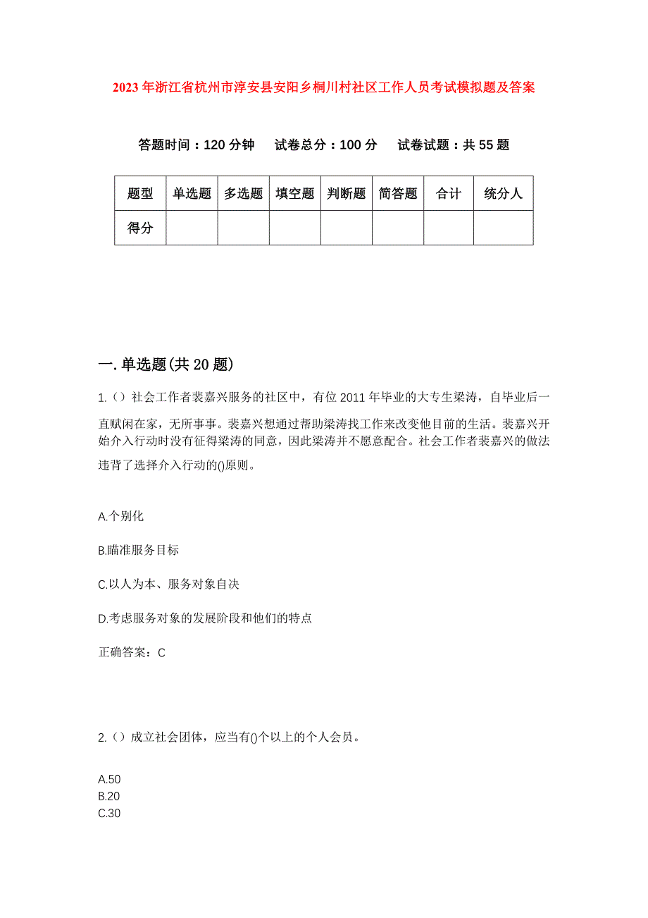 2023年浙江省杭州市淳安县安阳乡桐川村社区工作人员考试模拟题及答案_第1页