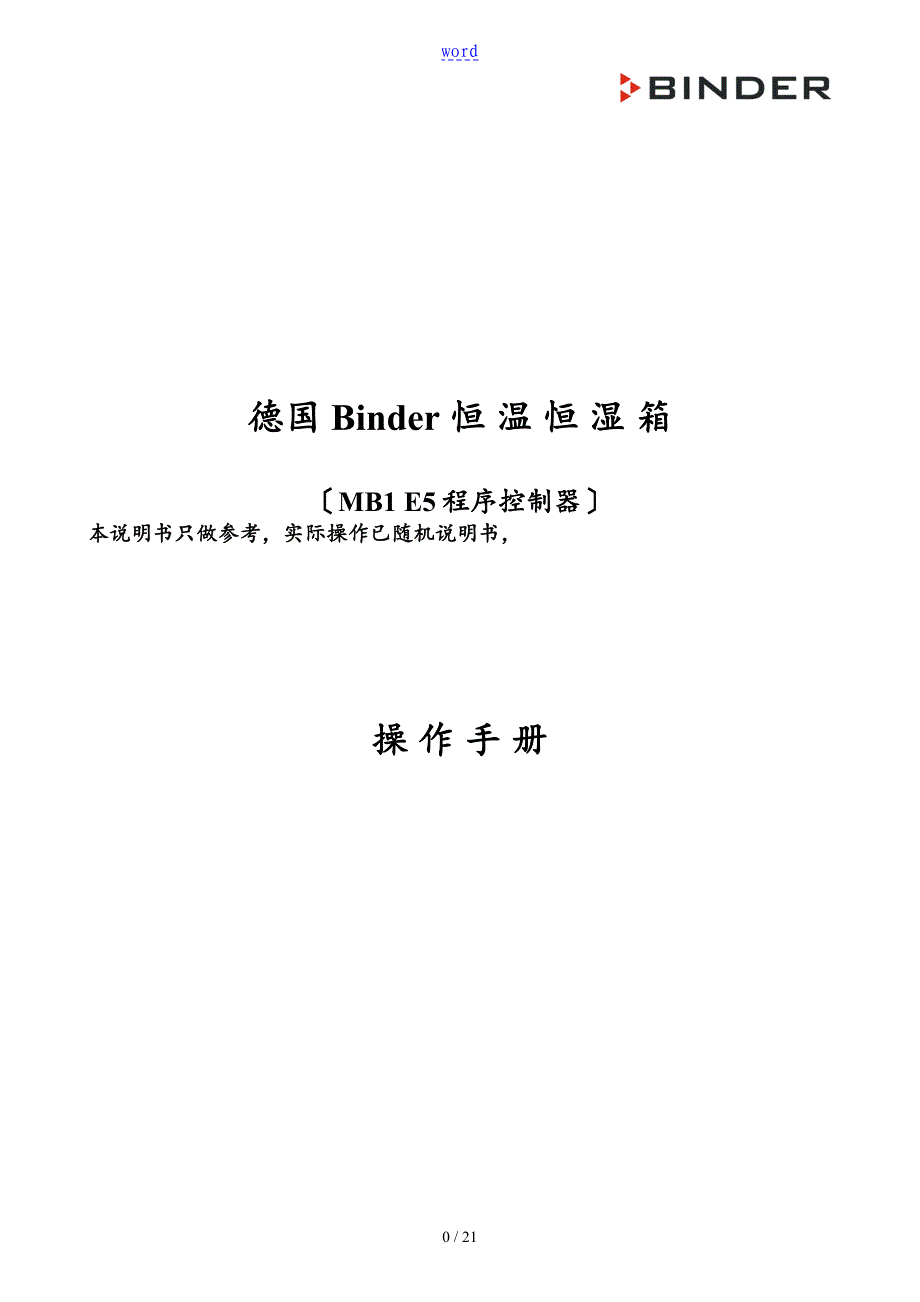 binder温湿度试验箱KBF240E5操作手册簿_第1页