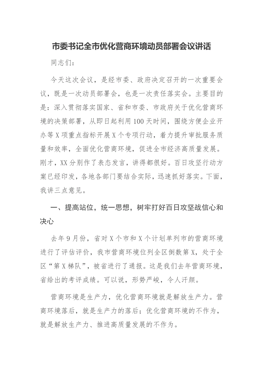 市委书记全市优化营商环境动员部署会议讲话_第1页