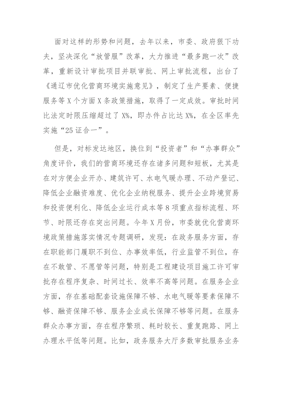 市委书记全市优化营商环境动员部署会议讲话_第2页