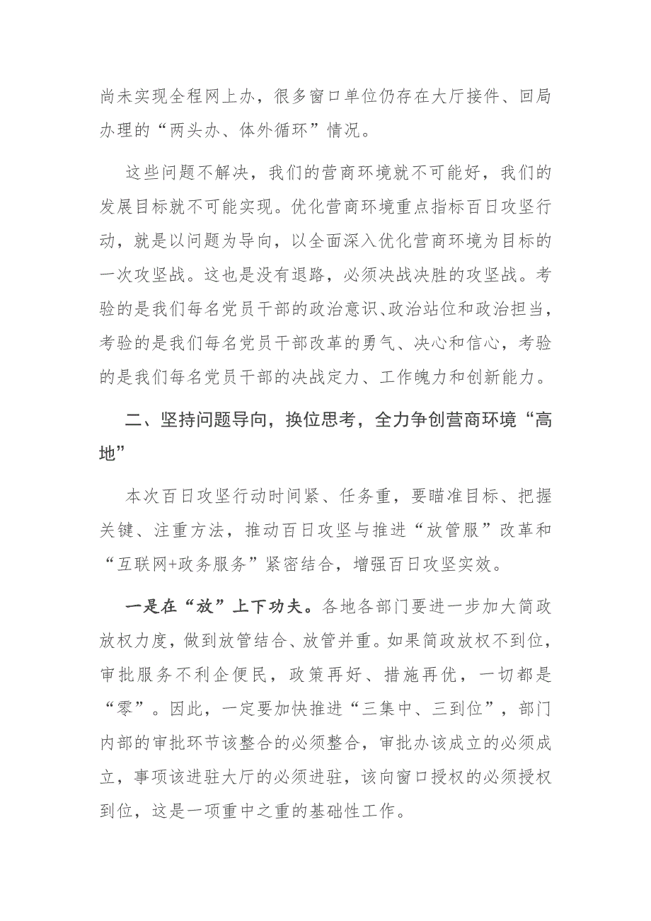 市委书记全市优化营商环境动员部署会议讲话_第3页