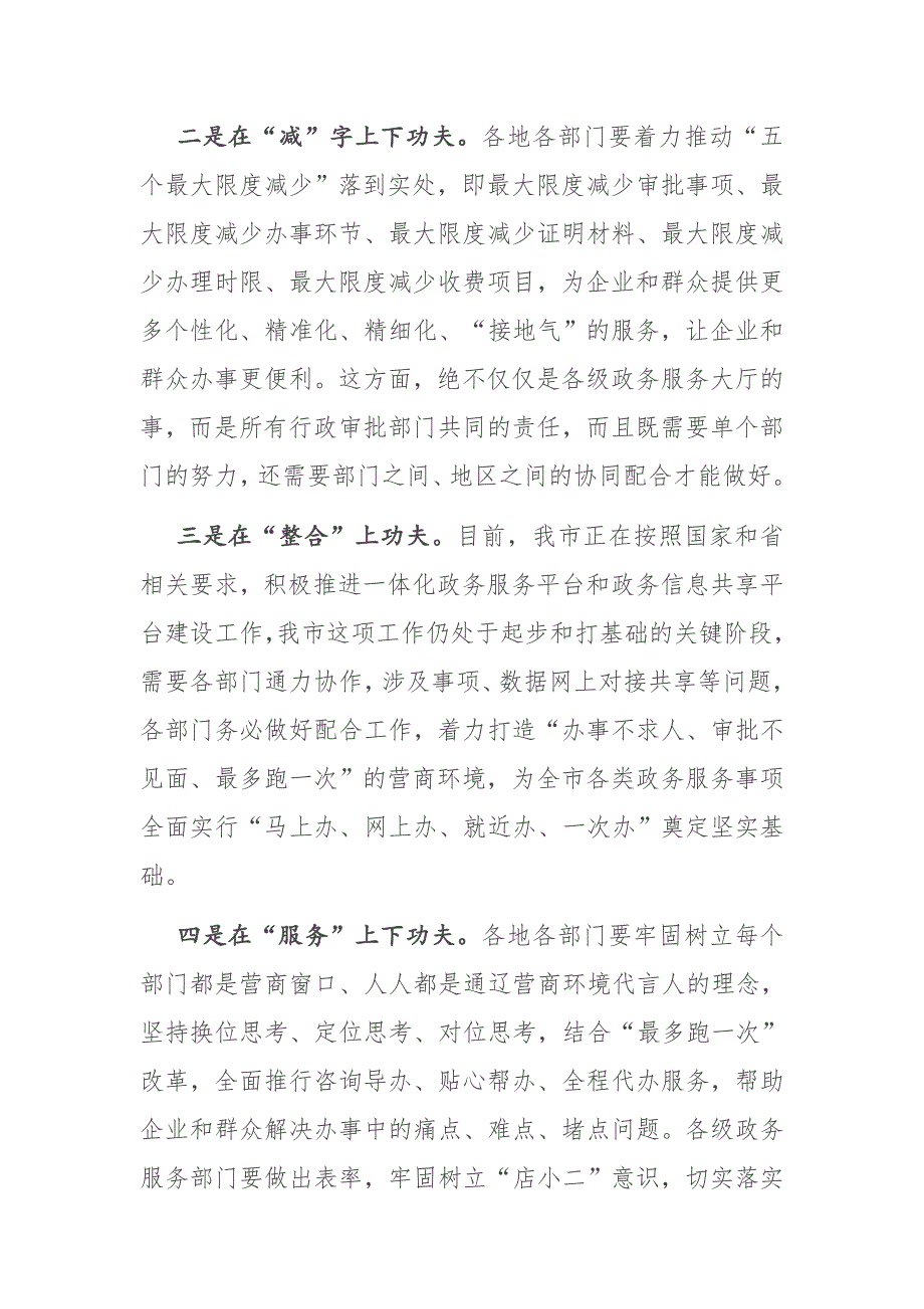 市委书记全市优化营商环境动员部署会议讲话_第4页