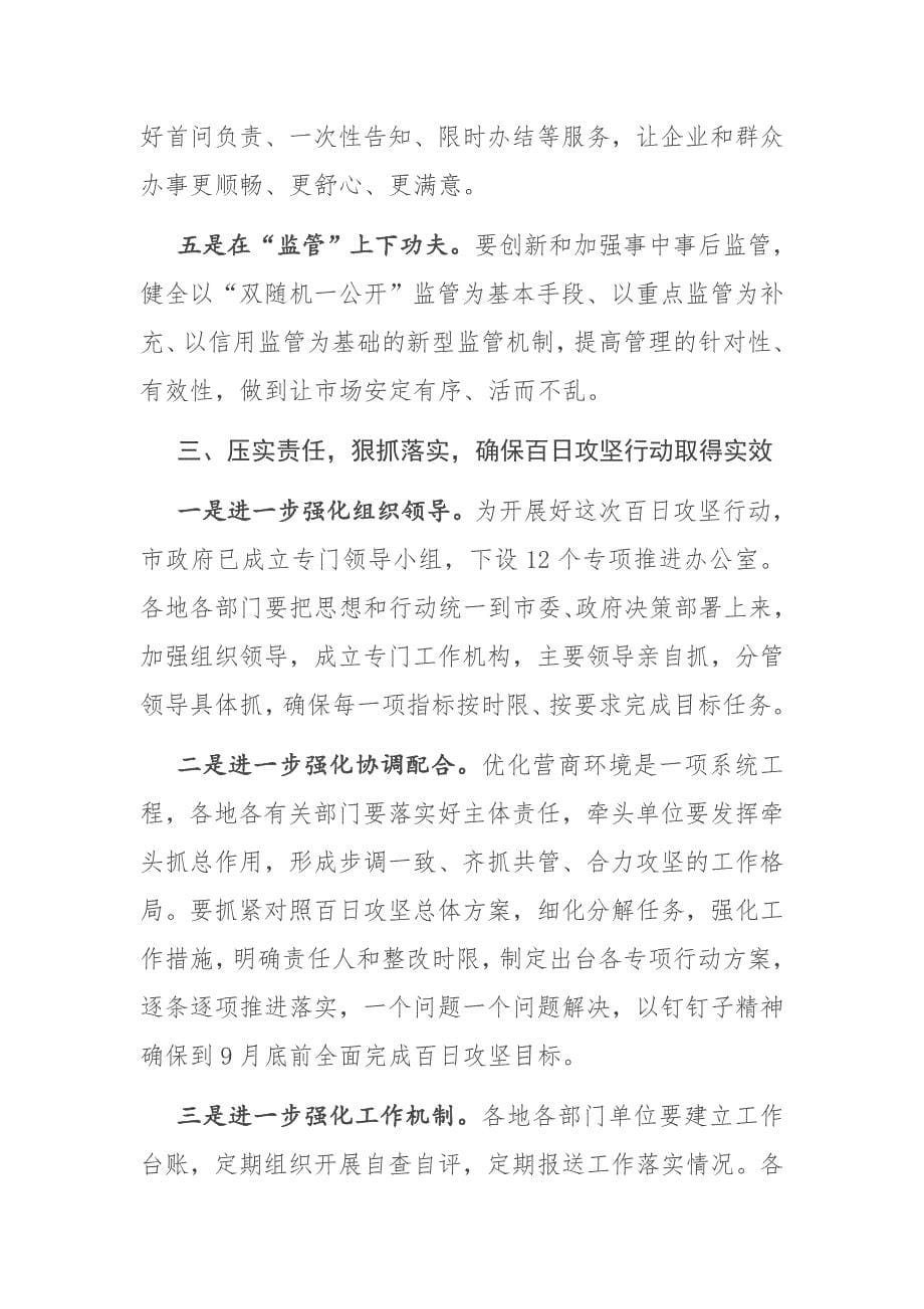 市委书记全市优化营商环境动员部署会议讲话_第5页