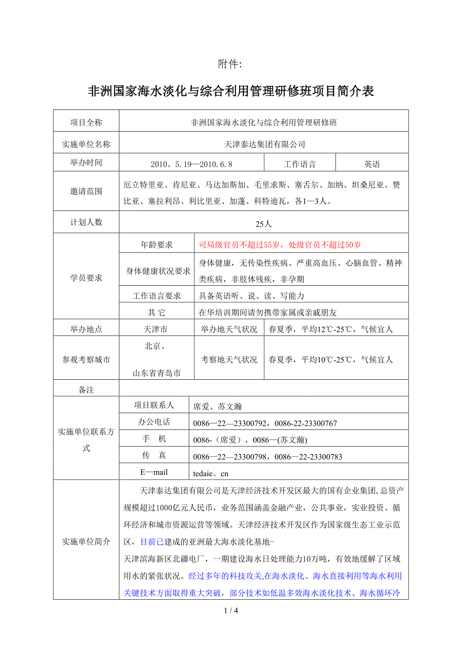 非洲国家海水淡化与综合利用管理研修班项目简介表_第1页