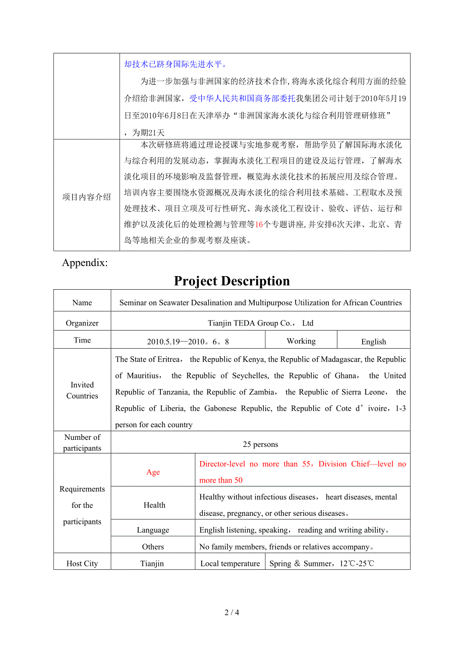 非洲国家海水淡化与综合利用管理研修班项目简介表_第2页