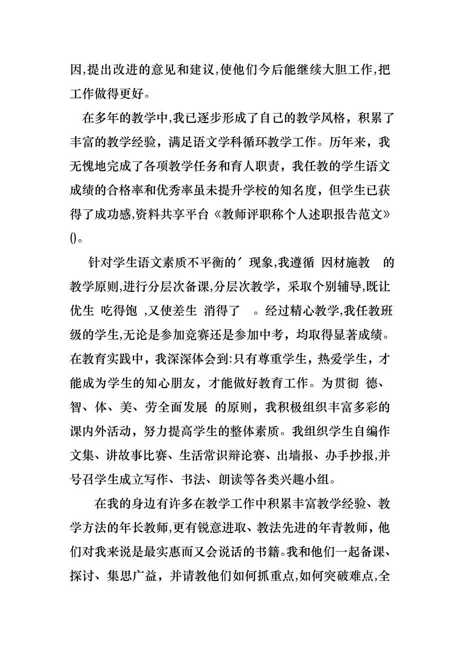 教师评职称个人述职报告范文_第3页