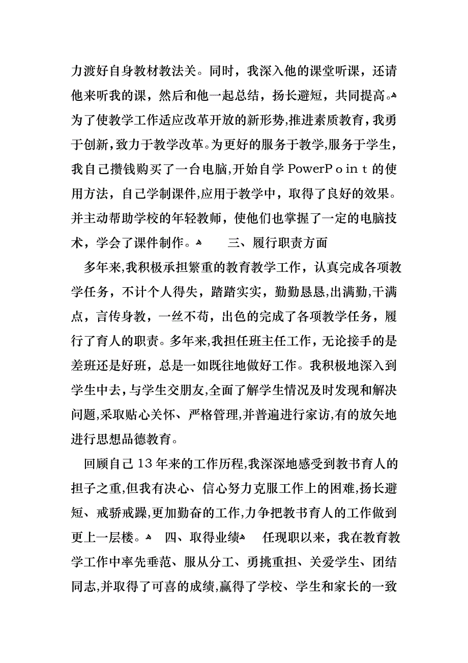 教师评职称个人述职报告范文_第4页