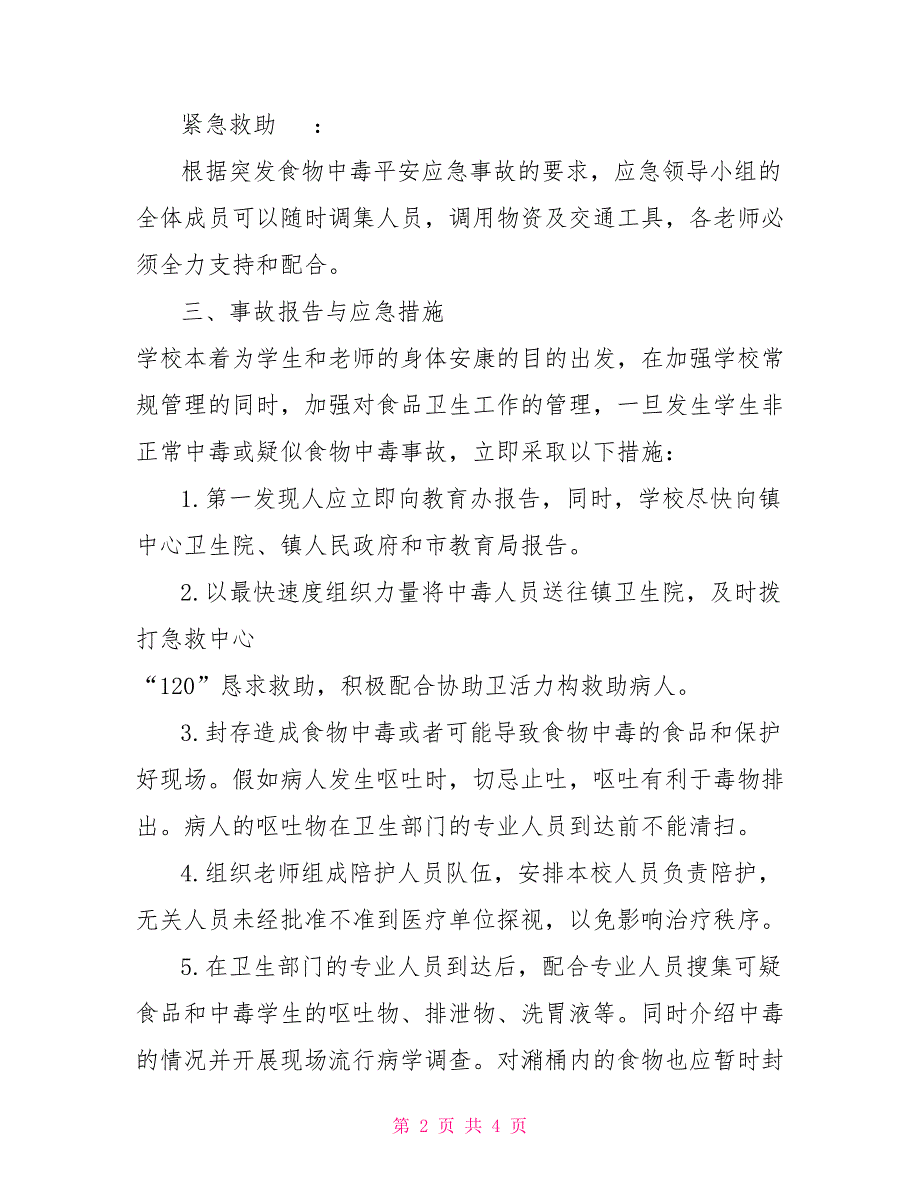 预防学校突发食物中毒保障学生教师安全的应急预案_第2页