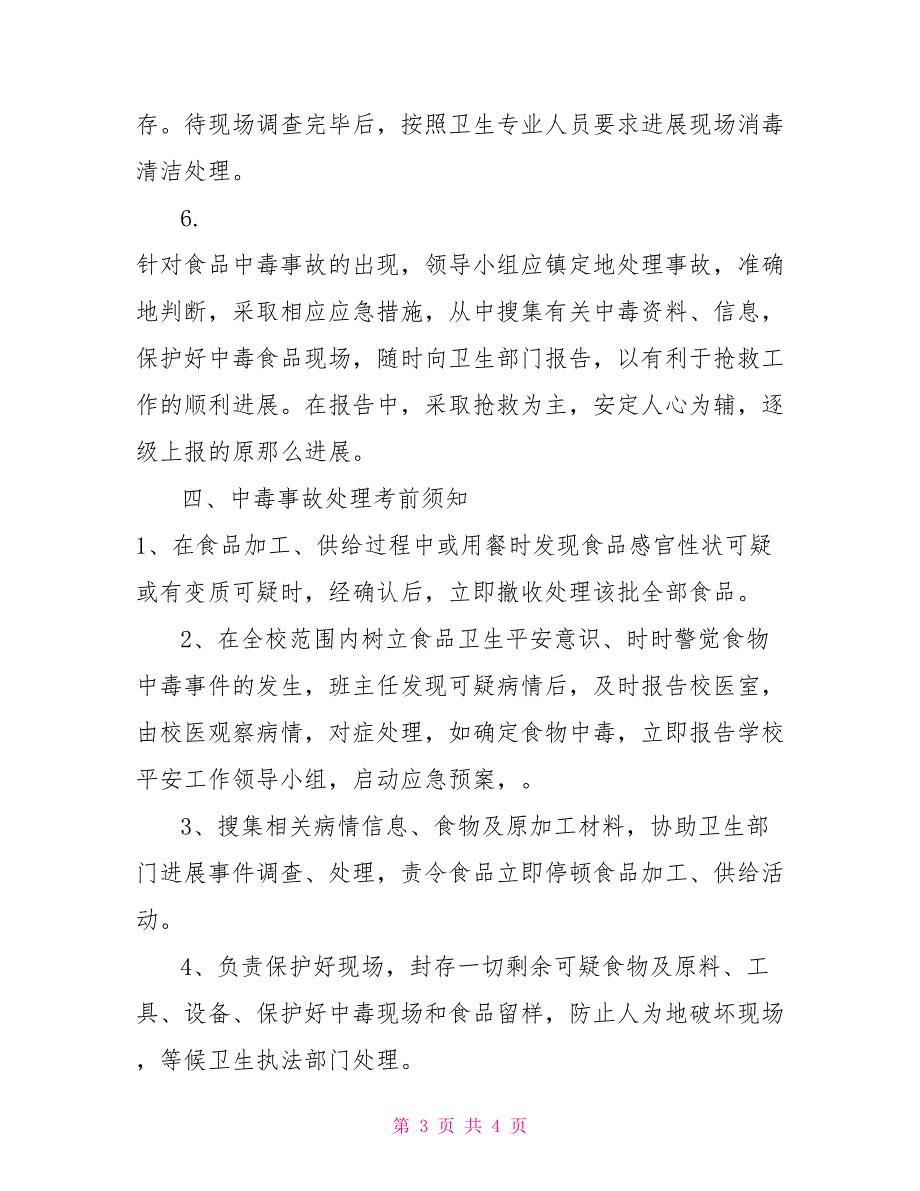 预防学校突发食物中毒保障学生教师安全的应急预案_第3页