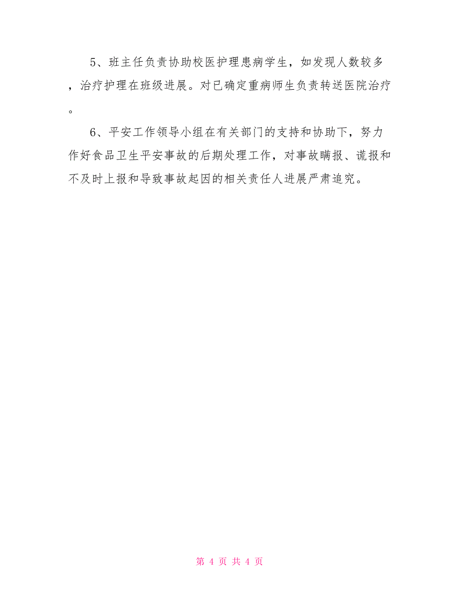 预防学校突发食物中毒保障学生教师安全的应急预案_第4页