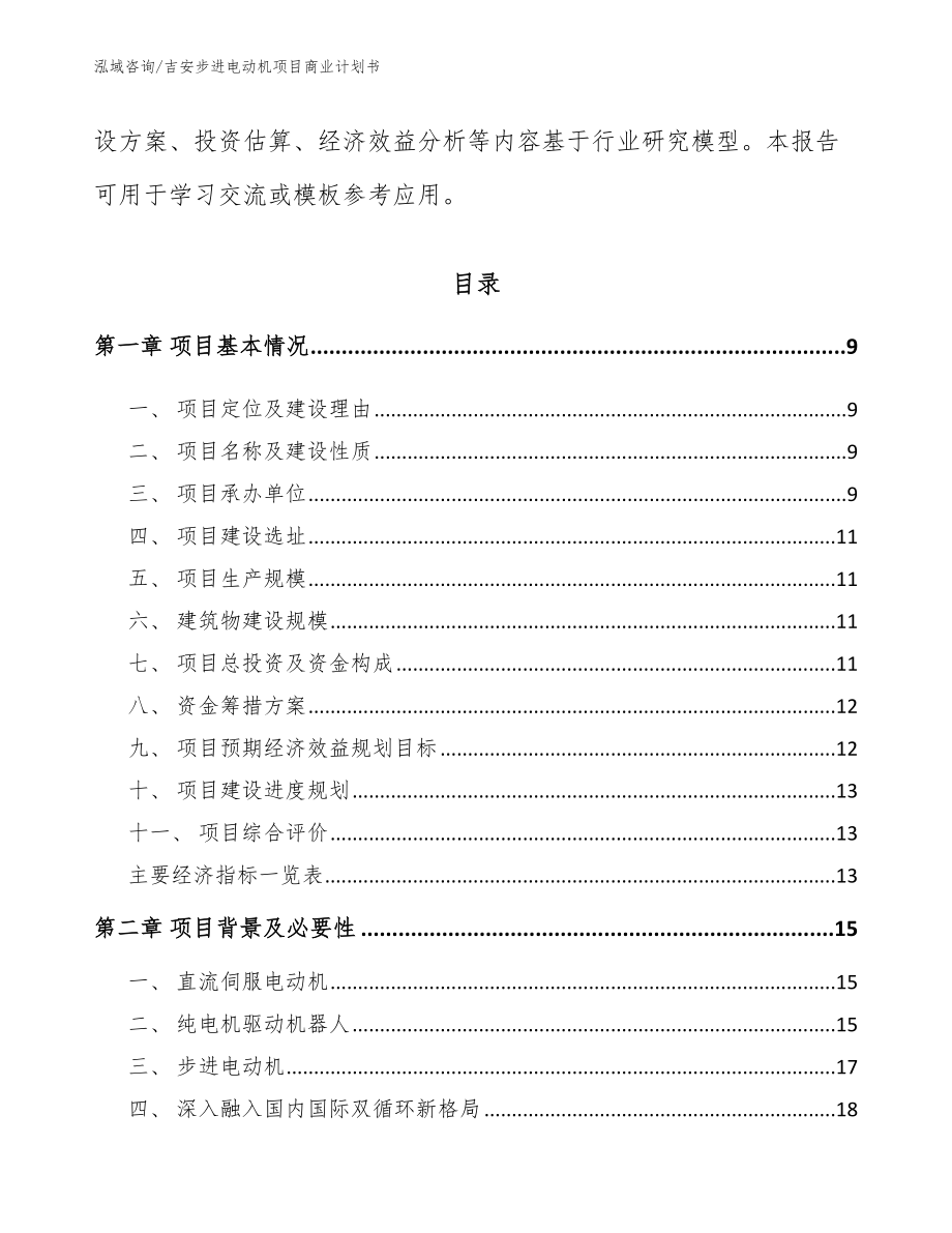 吉安步进电动机项目商业计划书_范文参考_第3页