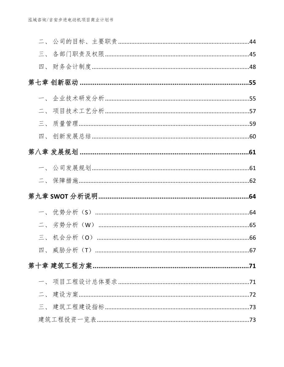 吉安步进电动机项目商业计划书_范文参考_第5页