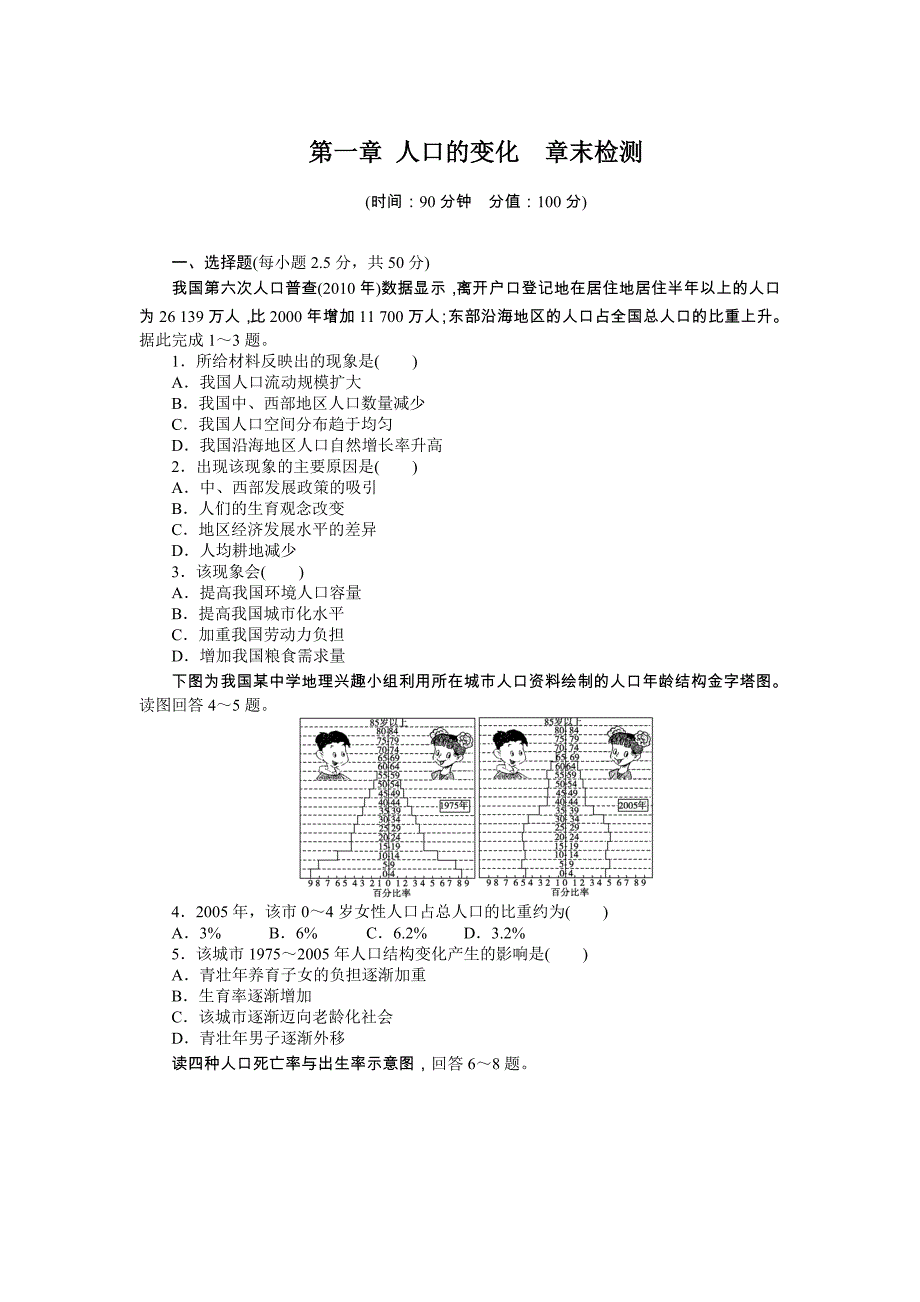 【课堂设计】高中地理课时达标：第一章 人口的变化 章末检测人教版必修2人教版必修2高考合集_第1页