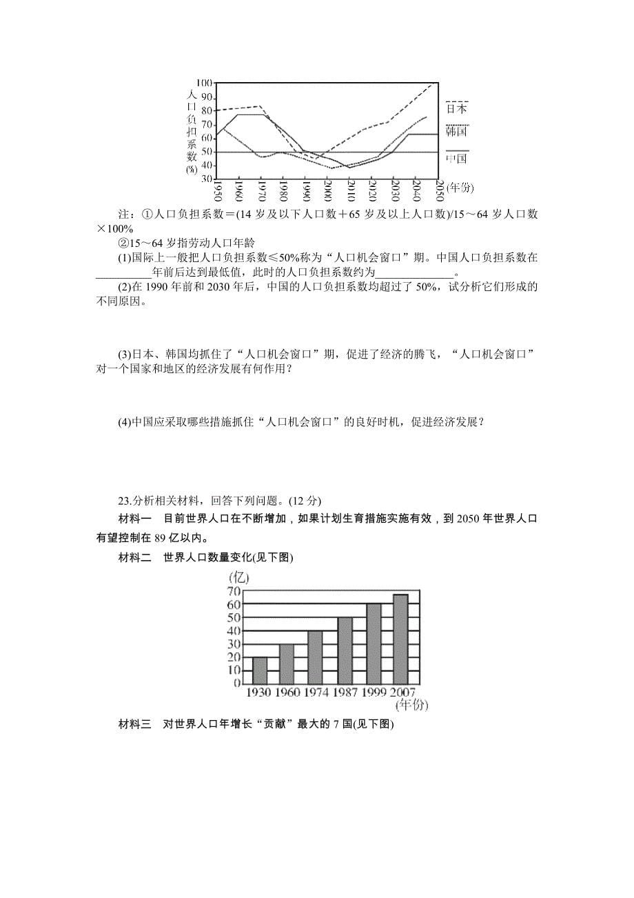 【课堂设计】高中地理课时达标：第一章 人口的变化 章末检测人教版必修2人教版必修2高考合集_第5页