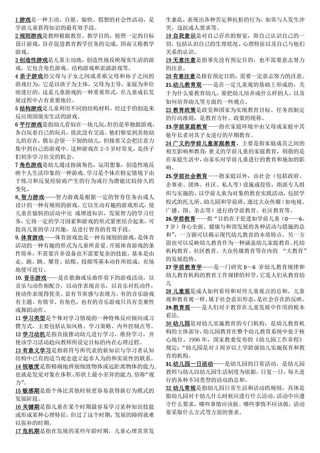 幼儿教师招聘考试全部名词解释总结