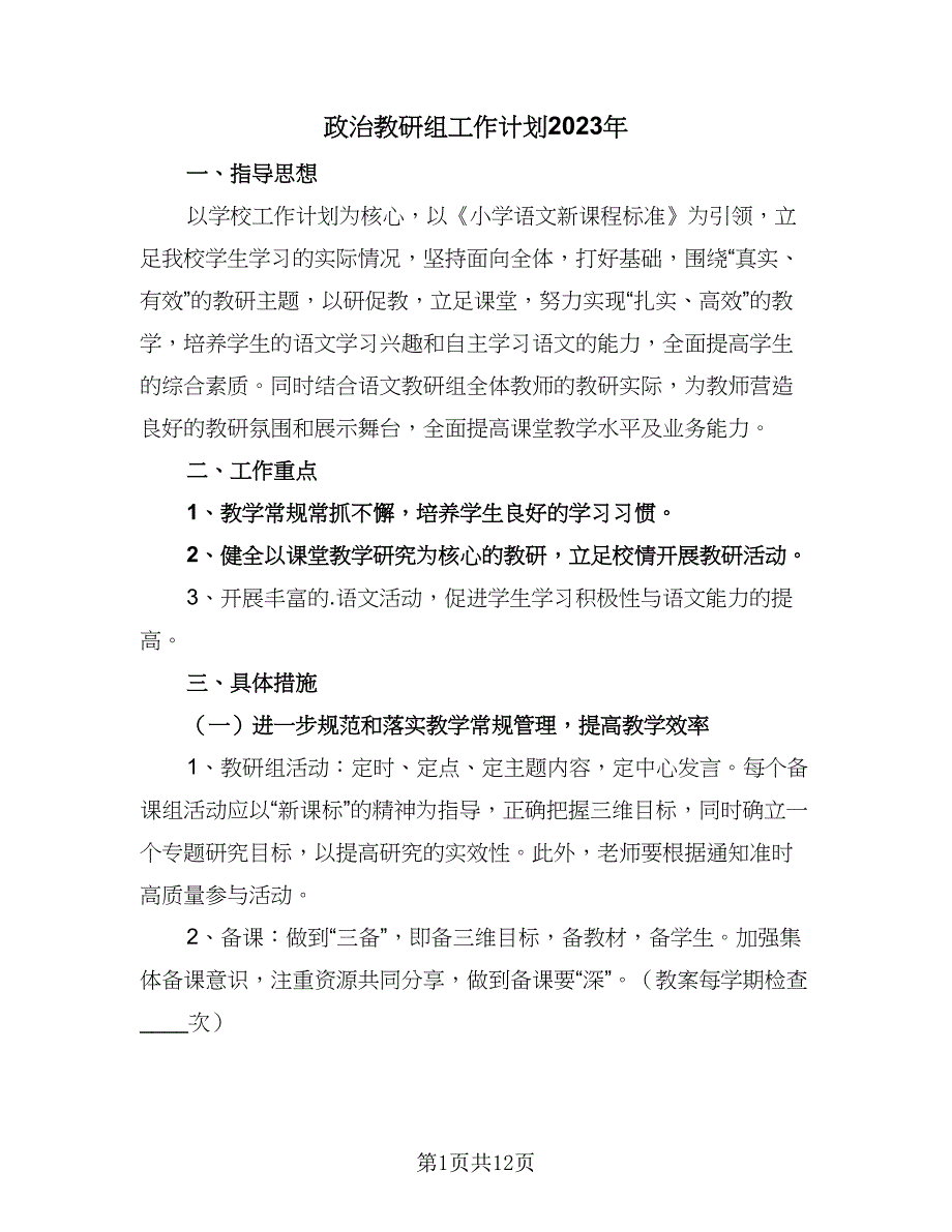 政治教研组工作计划2023年（四篇）_第1页