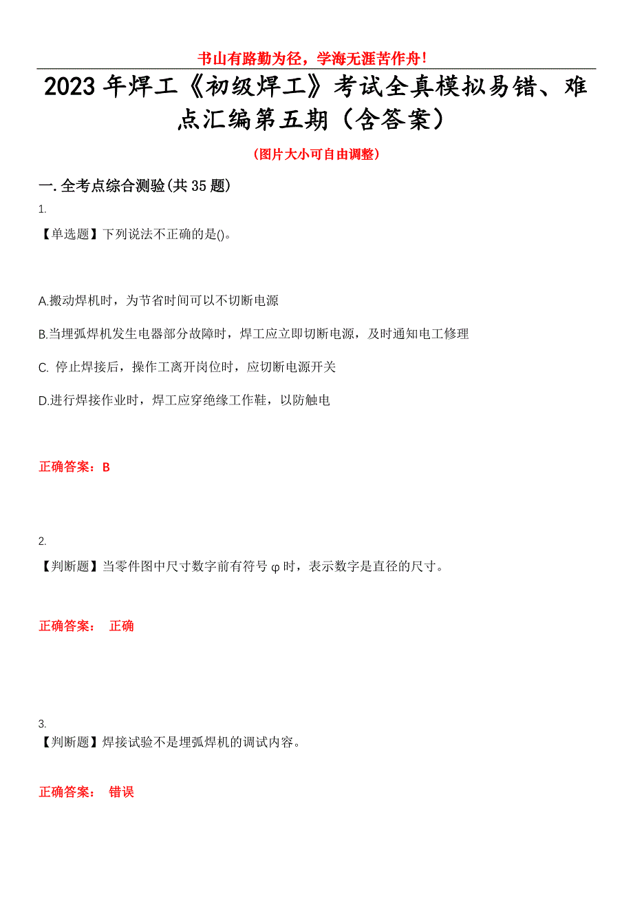 2023年焊工《初级焊工》考试全真模拟易错、难点汇编第五期（含答案）试卷号：22_第1页