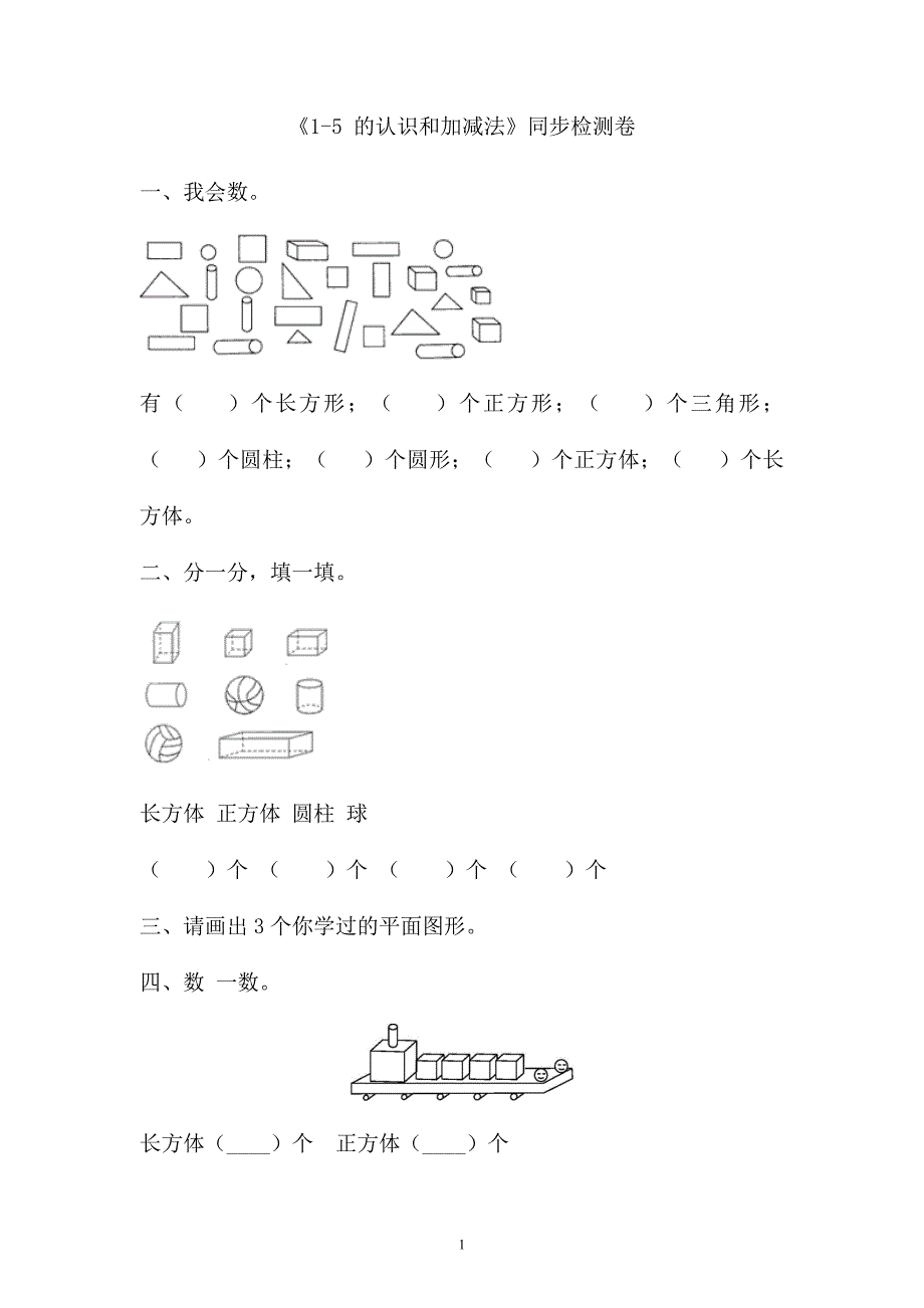 一年级上数学第三单元_第1页