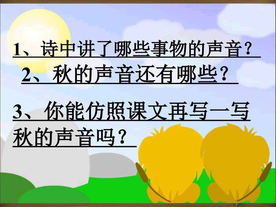 三年级语文上册第三组12听听的声音课堂教学课件3新人教版新人教版小学三年级上册语文课件_第5页