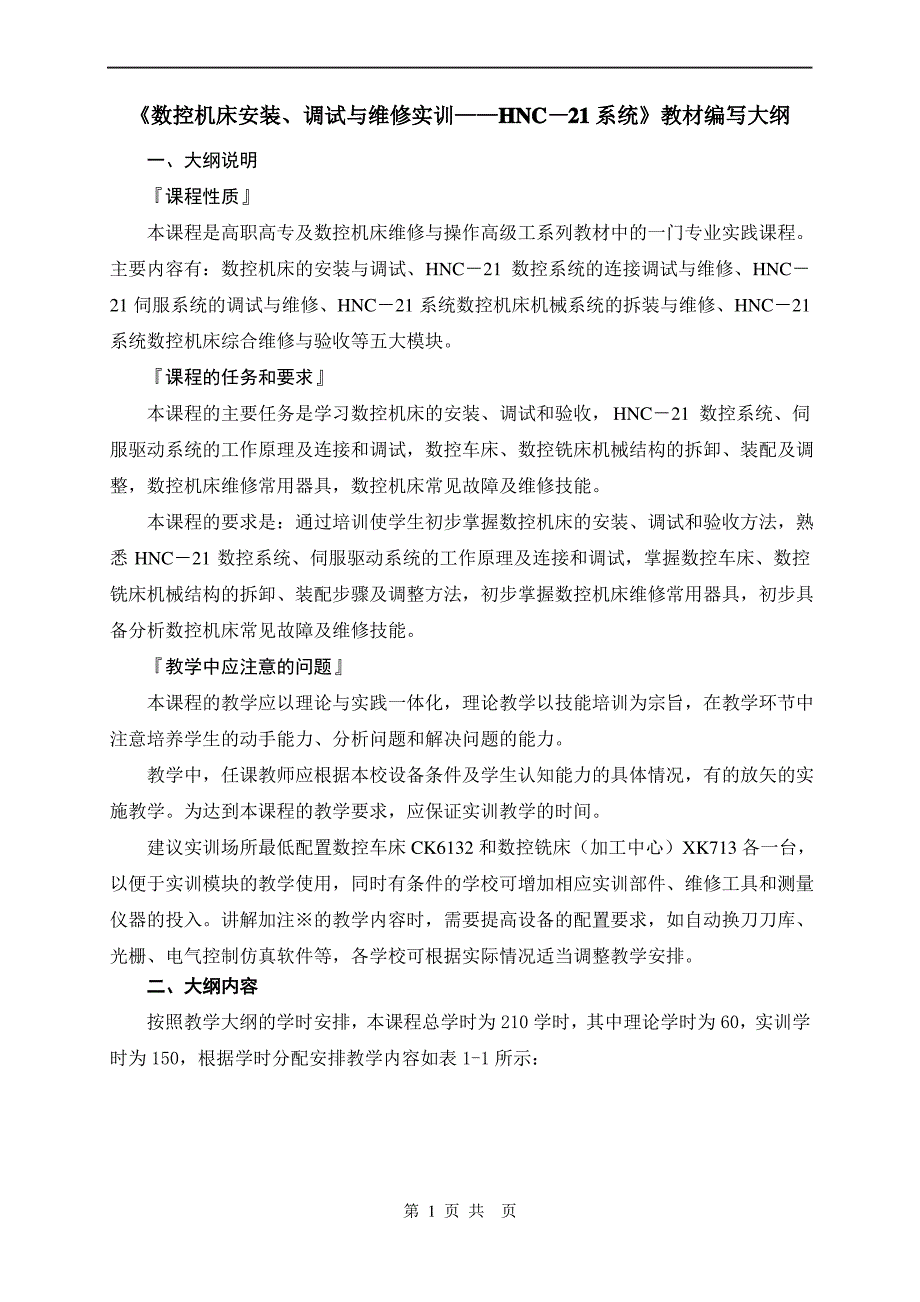 《数控机床安装调试与维修实训华中数控系统》编写大纲.doc_第1页
