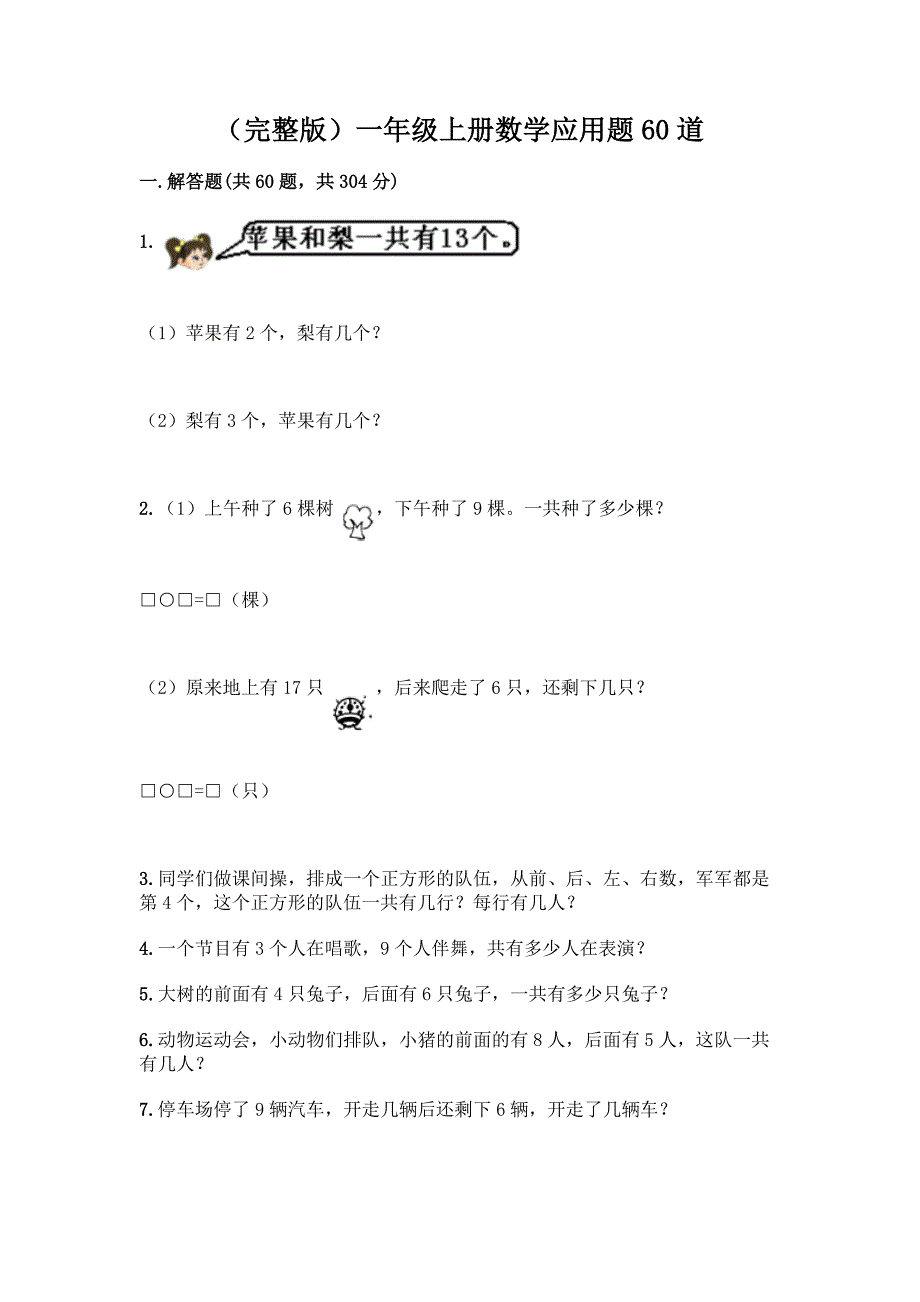 (完整版)一年级上册数学应用题60道及参考答案(模拟题).docx_第1页