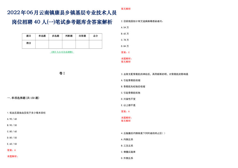 2022年06月云南镇康县乡镇基层专业技术人员岗位招聘40人(一)笔试参考题库含答案解析_第1页