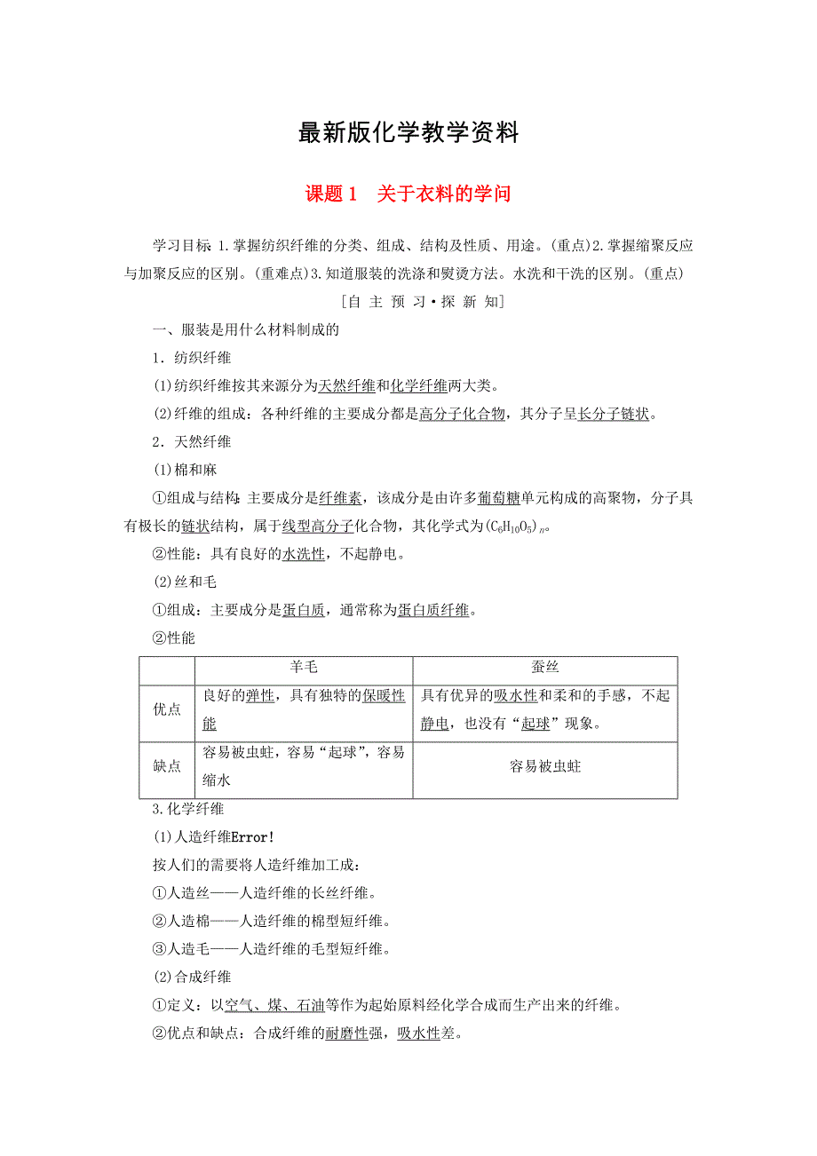 【最新】高中化学主题4认识生活中的材料课题1关于衣料的学问学案鲁科版选修1_第1页