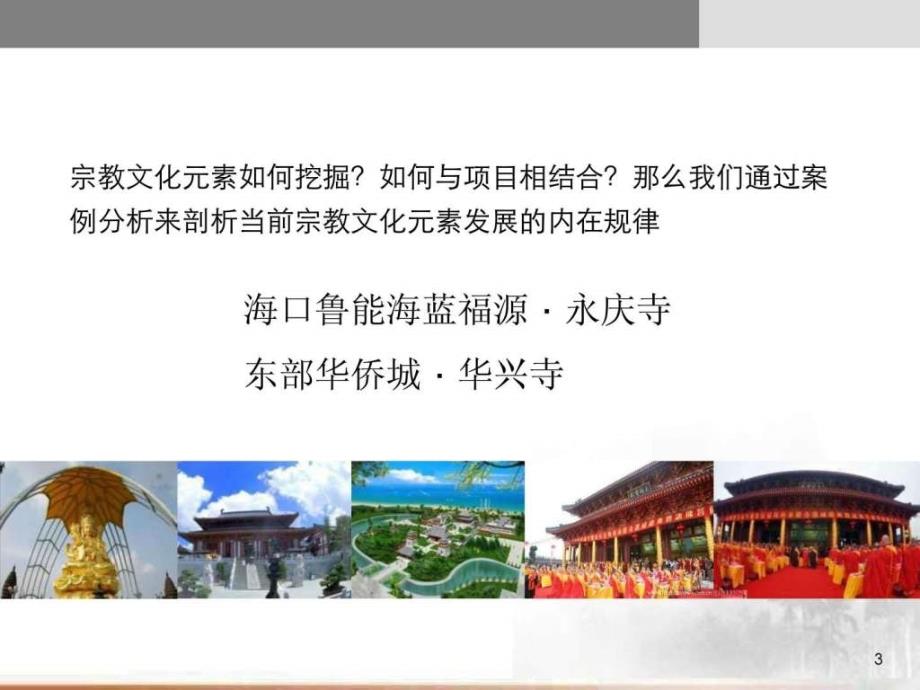 旅游地产文化地产项目开发.ppt_第3页