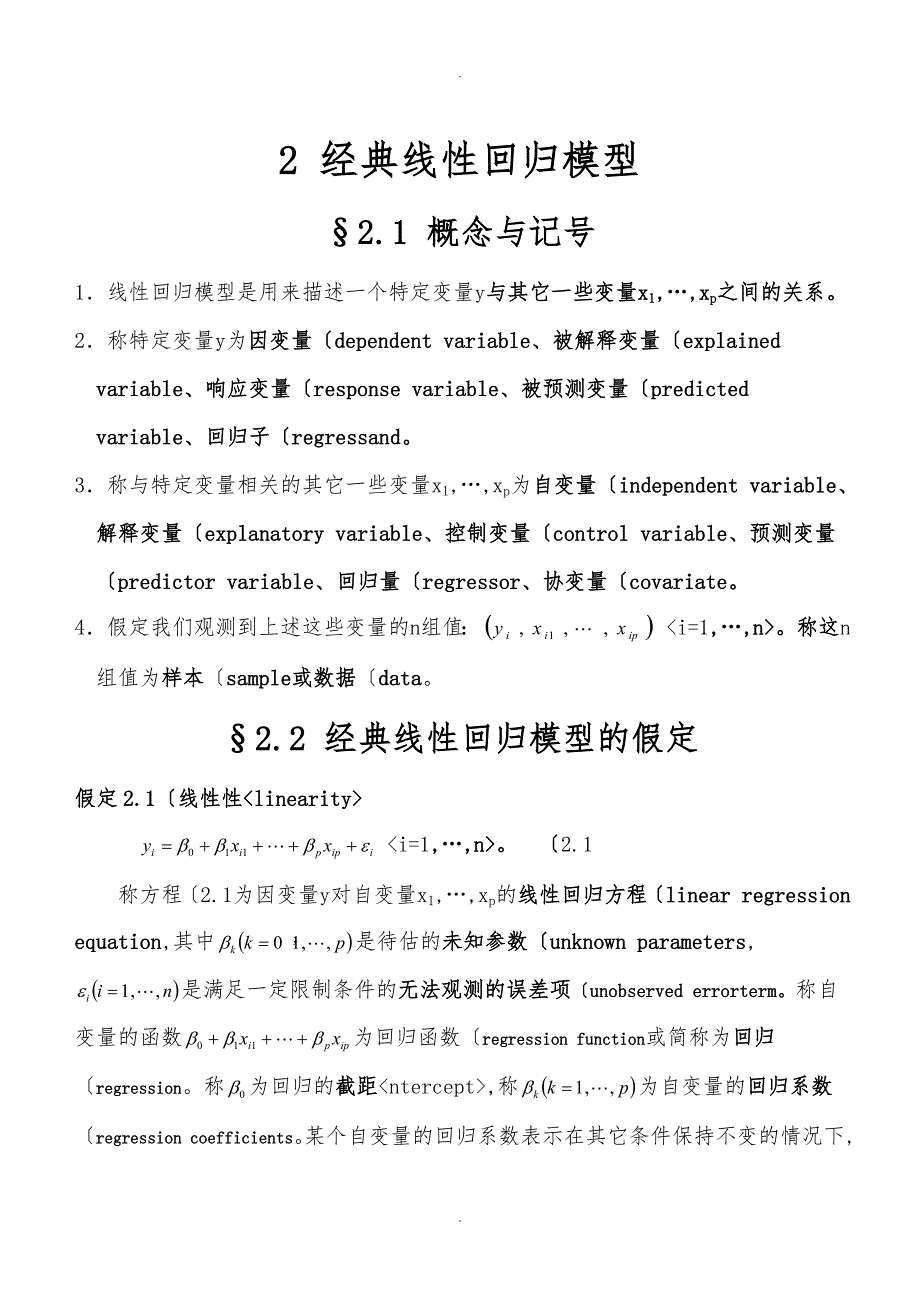 经典线性回归模型的设定与推断_第1页