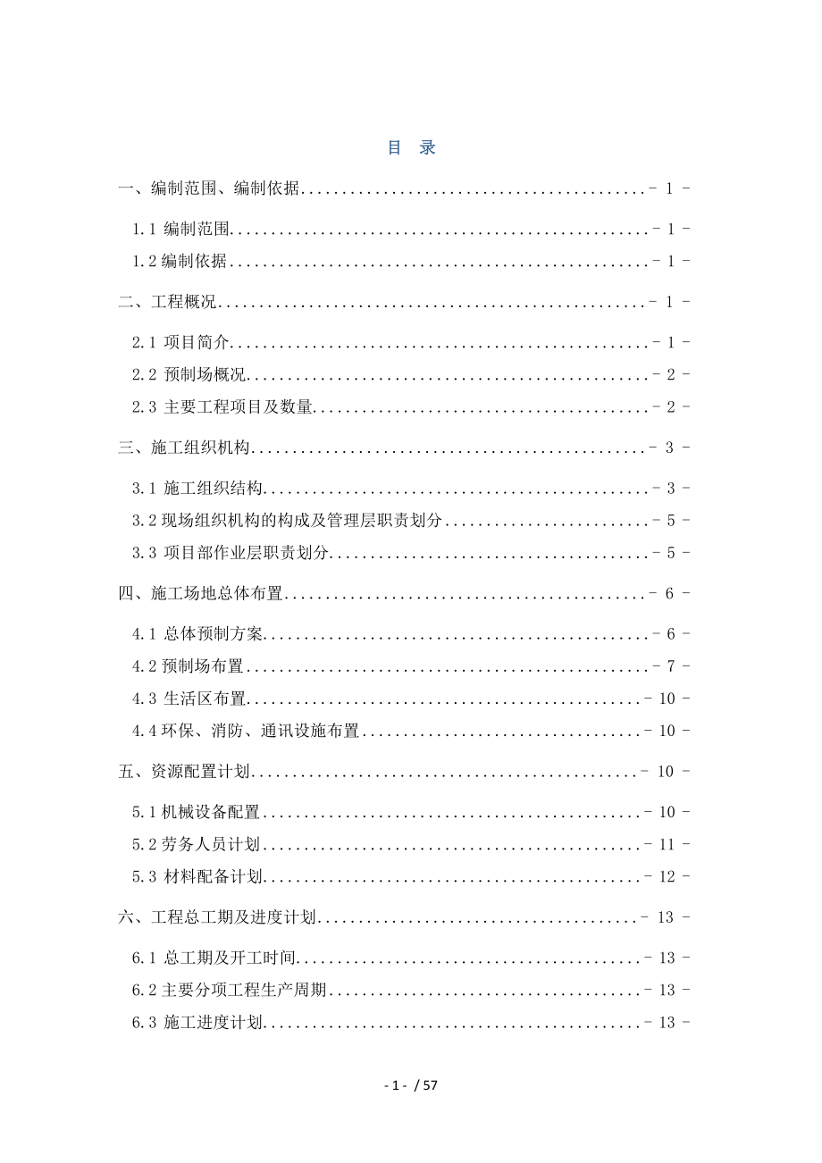 节段梁、墩身项目施工组织设计.docx_第1页
